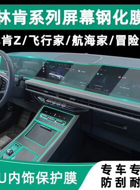 适用26款林肯冒险家飞行家内饰保护膜航海家/Z中控贴膜屏幕钢化膜