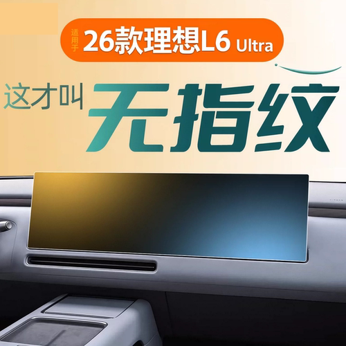 26款适用于理想L6中控屏幕钢化膜贴膜Ultra车内装饰用品改装配件