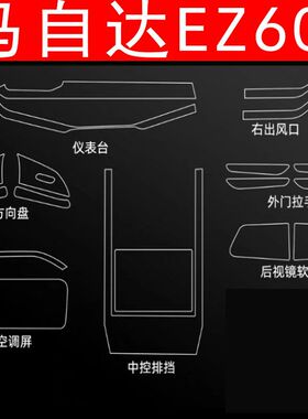 马自达EZ60内饰贴膜中控面板保护膜车内装饰汽车用品改装配件大全