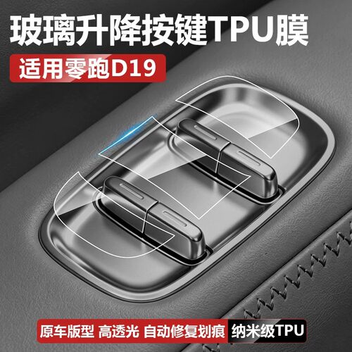 适用零跑D19车门升窗按键开关面板保护贴膜汽车内改装饰配件用品