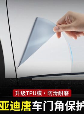 适用于21-23款比亚迪唐DM 车门角TPU透明保护膜 车罩门边贴膜防刮