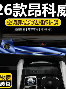 适用26款别克昂科威S/Plus前空调屏出风口面板保护膜汽车用品配件