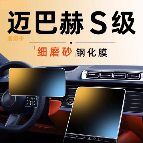 适用于迈巴赫S级S480中控屏幕S680钢化膜贴膜奔驰5车内用品装饰26