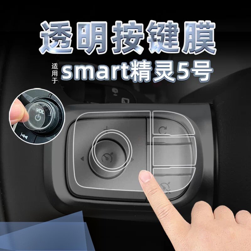 适26款smart精灵5号方向盘按键贴纸透明TPU开门升降保护膜内装饰图片