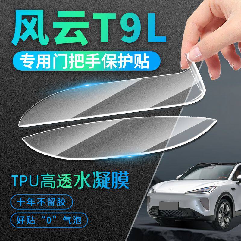 奇瑞风云T9L车门把手防刮贴汽车用品装饰改装配件防撞条保护内饰图片
