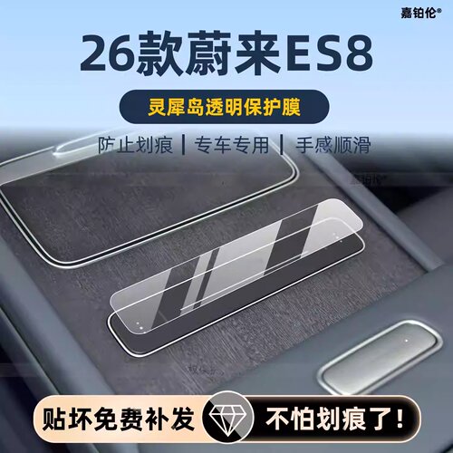 适用26款ES8中控屏钢化膜