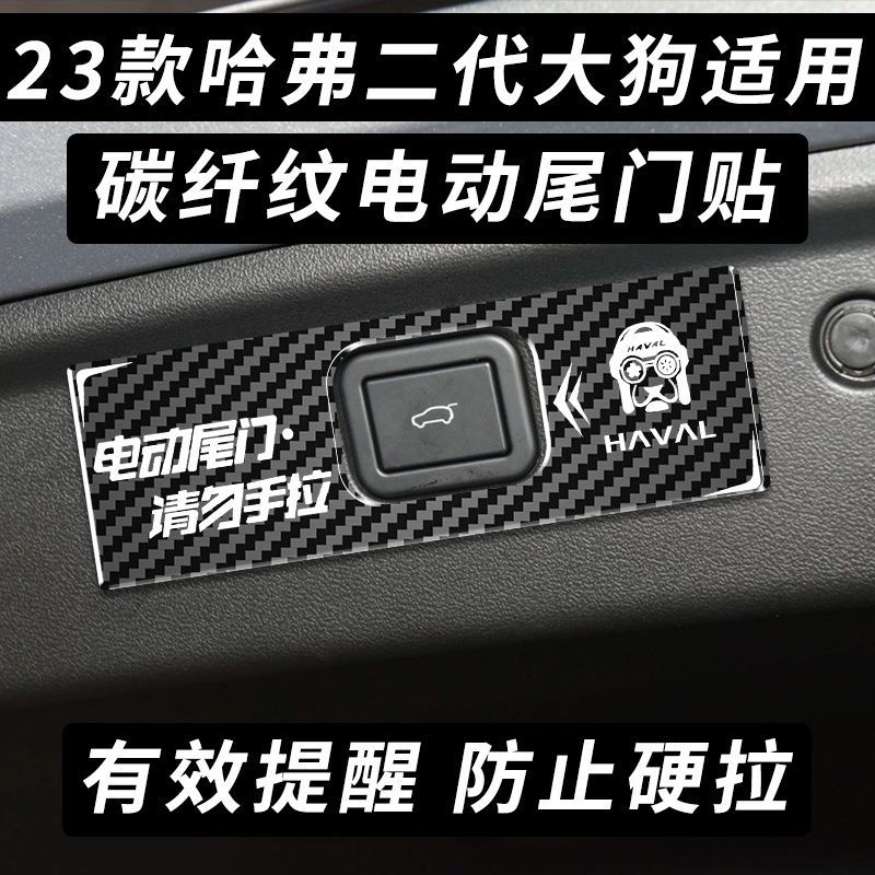 适用于23款哈弗二代大狗后备箱电动尾门警示贴纸专用改装碳纹贴
