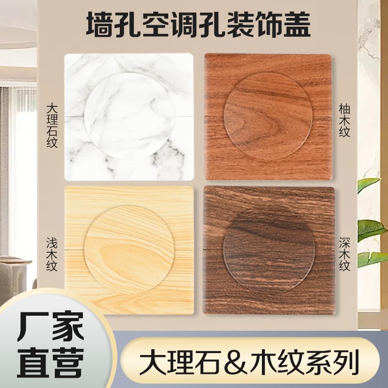 木纹空调墙孔美化装饰盖
