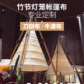 网红户外酒店悬挂空中野餐超大竹节野奢风灯笼锥形帐篷布专业定制