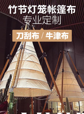 网红帐篷竹节帐篷专业定制