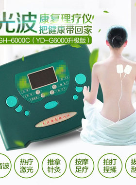 光波康复理疗仪GH-6000C型 光能微电脑治疗仪YD-G6000升级版