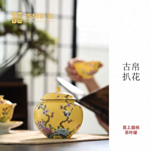 古帛扒花喜上眉梢茶叶罐茶具粉彩轧道万花纹景德镇非遗手作高端配