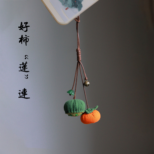 好事连连布艺挂件柿子汽车钥匙扣手机挂饰精致男女挂饰u盘防丢绳