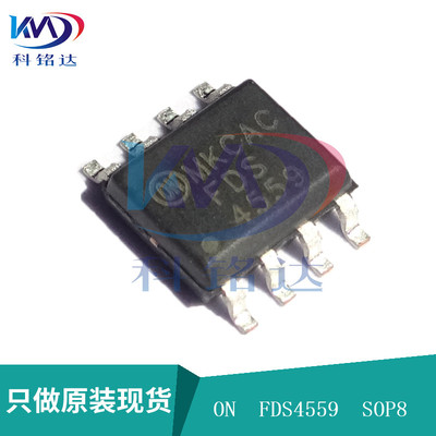 全新原装ON FDS4559 SOP8 液晶高压板MOS管 实物拍摄 假一赔十