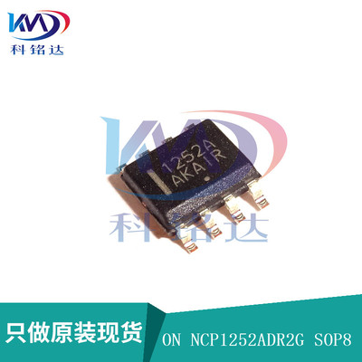 全新原装ON NCP1252ADR2G SOP8 丝印1252A 实物拍摄 假一赔十