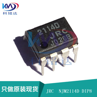全新原装JRC NJM2114D DIP8 JRC2114D 实物拍摄 假一赔十