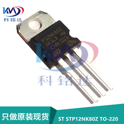 全新原装ST STP12NK80Z TO-220 12A/800V MOS场效应管 P12NK80Z
