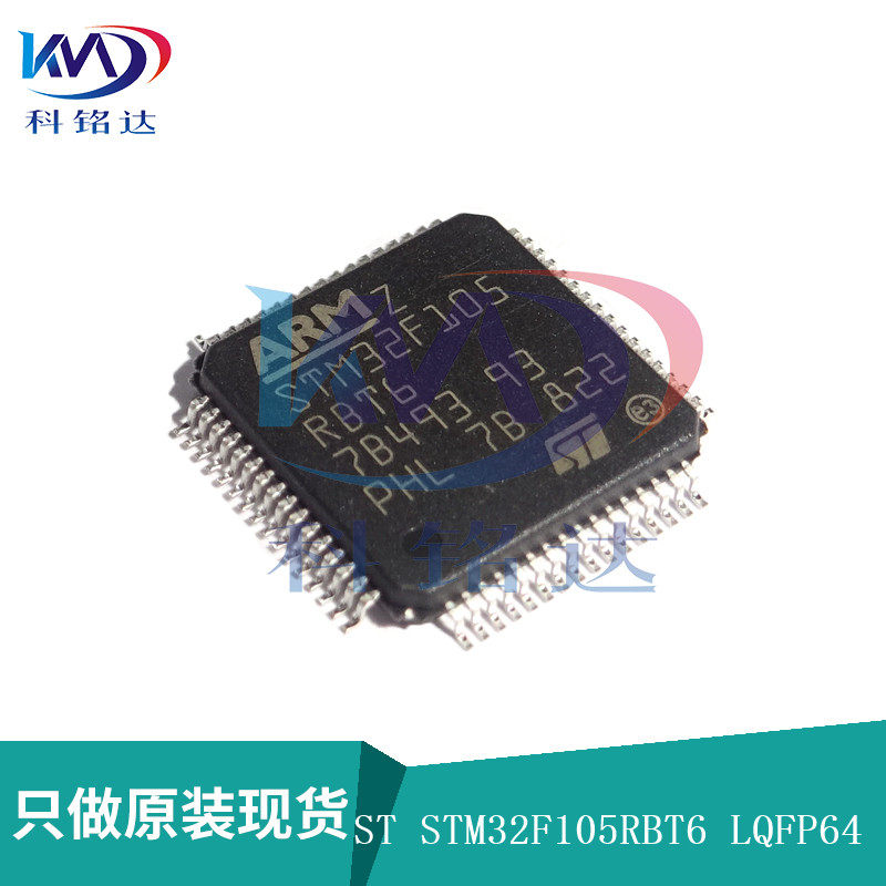 全新原装ST STM32F105RBT6 LQFP64 微控制器 实物拍摄 假一赔十