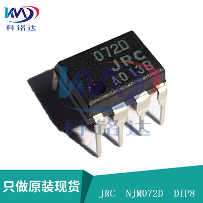 全新原装JRC NJM072D DIP8 JRC072D运算放大器 实物拍摄 假一赔十