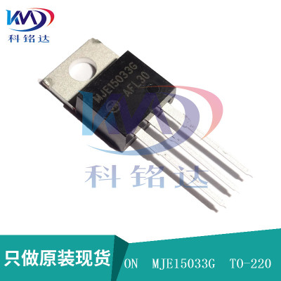 全新原装ON MJE15033G TO-220 对管15032G 实物拍摄 假一赔十