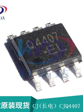 全新原装CJ长电 CJQ4407 SOP8 丝印Q4407 实物拍摄 假一赔十
