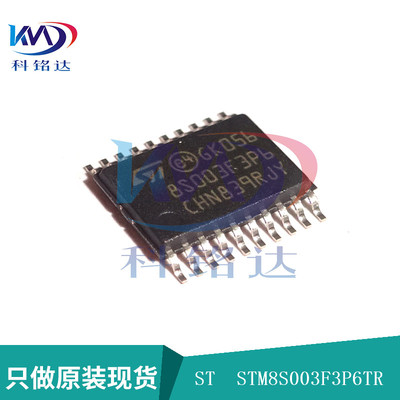 全新原装ST STM8S003F3P6TR TSSOP-20  8S003F3P6 假一赔十
