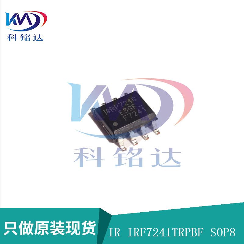 全新原装IR IRF7241TRPBF SOP8 丝印F7241 实物拍摄 假一赔十