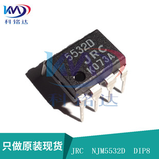 全新原装JRC NJM5532D DIP-8 JRC5532D 实物拍摄 假一赔十