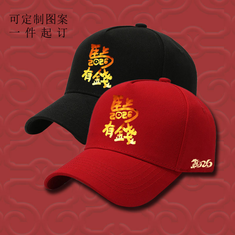 2026马年本命年红色帽子团建可定制男士青少年国潮鸭嘴帽休闲运动