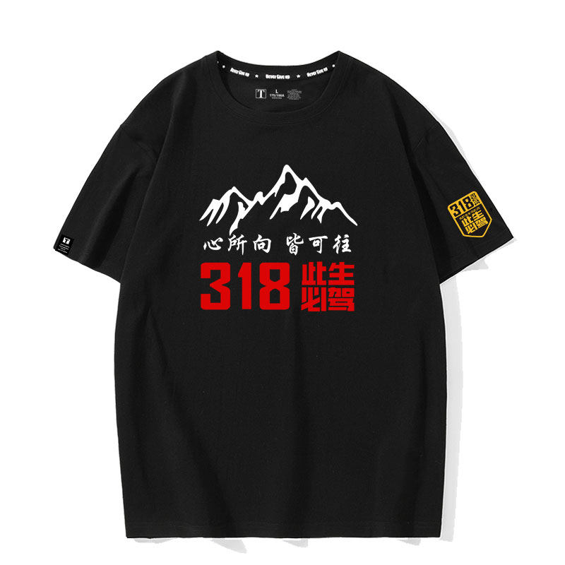 318此生必驾越野车队自驾游旅行社定制图案衣服男纯棉短袖体恤潮