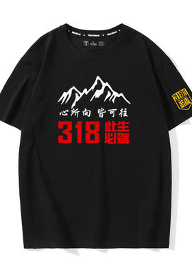 318此生必驾越野车队自驾游旅行社定制图案衣服男纯棉短袖体恤潮