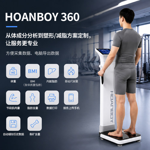 HOANBOY智能体测仪体脂秤大屏