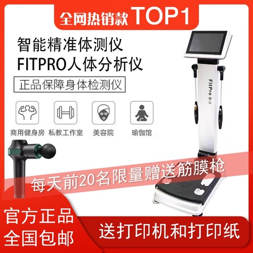 佑久体测仪健身房专用瑜伽馆私教商用智能体脂仪fitpro体脂秤