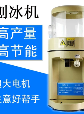 大功率电机碎冰商用全自动刨冰机
