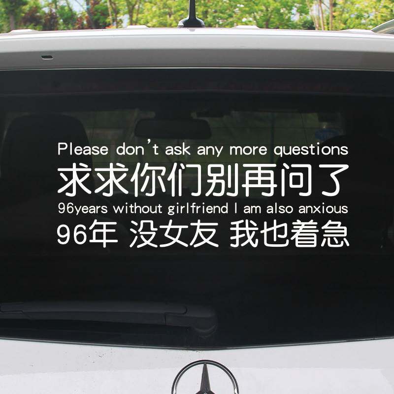求求你们别再问了车贴创意搞笑文字9697年没女友汽车后窗车门贴纸