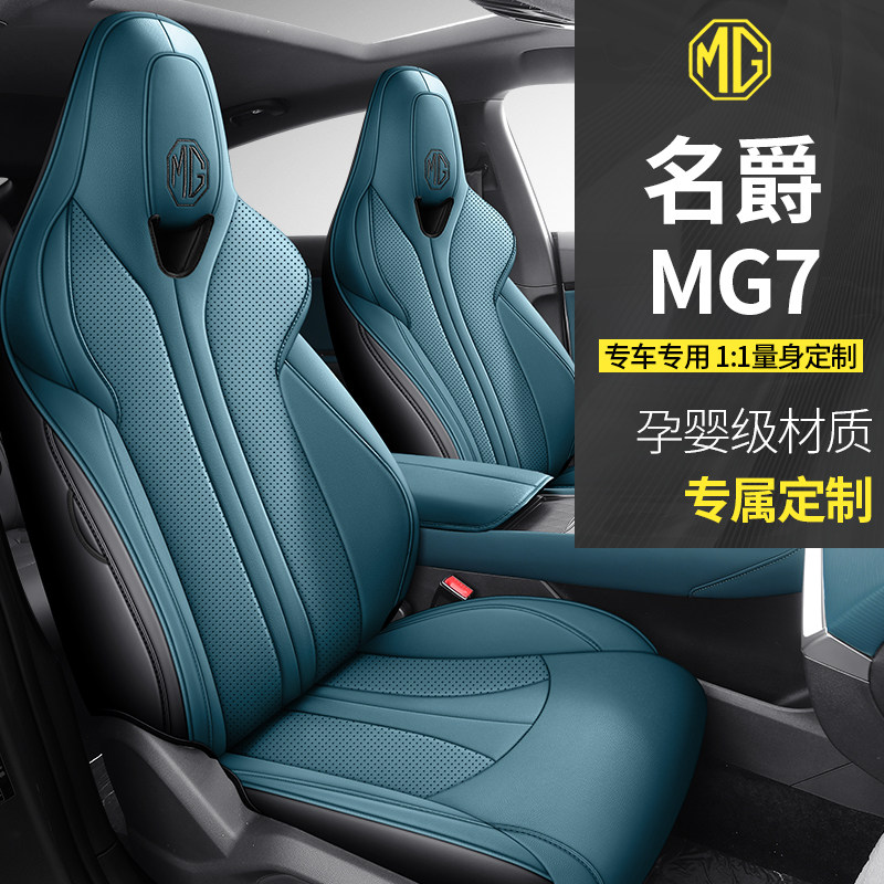 2026款2025名爵MG7汽车坐垫四季通用皮革mg7专用座垫全包围座椅套