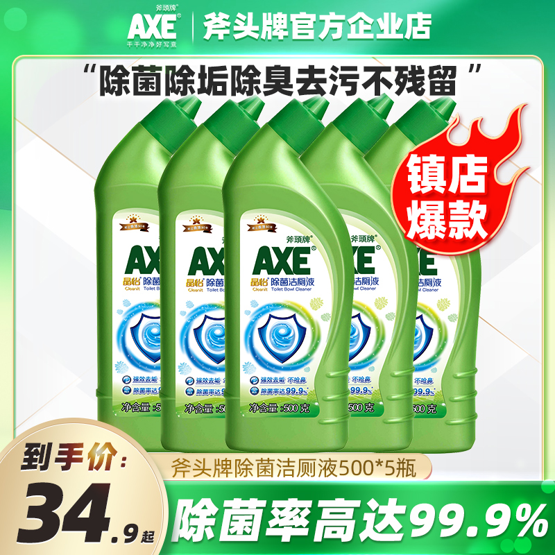 香港AXE/斧头牌马桶清洁剂洁厕液洁厕剂除菌除垢除臭洁厕灵家庭装