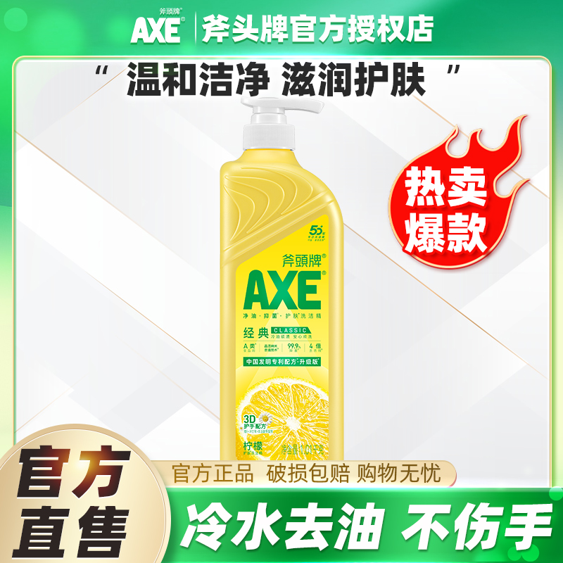 AXE/斧头牌洗洁精餐具果蔬清洁剂