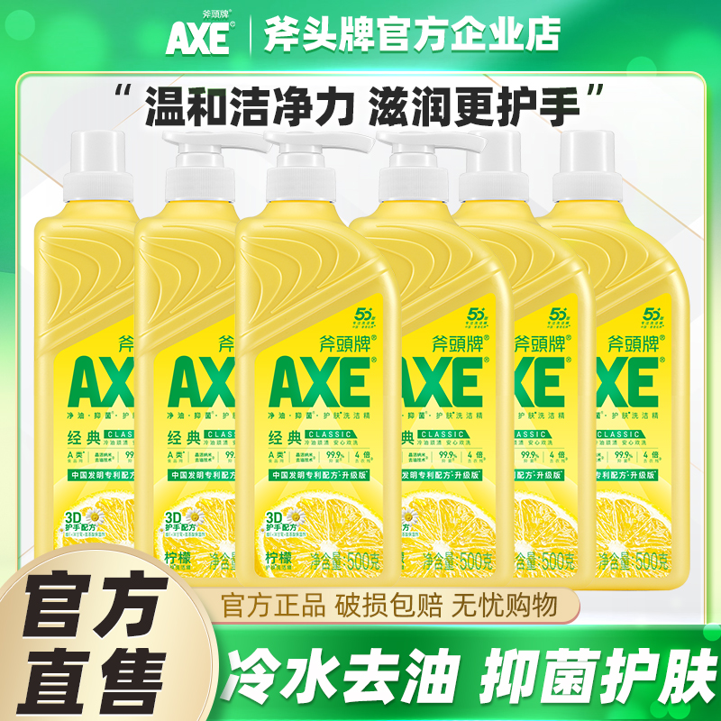 AXE斧头牌洗洁精家用柠檬护肤500g食品级A类不伤手护肤官方正品