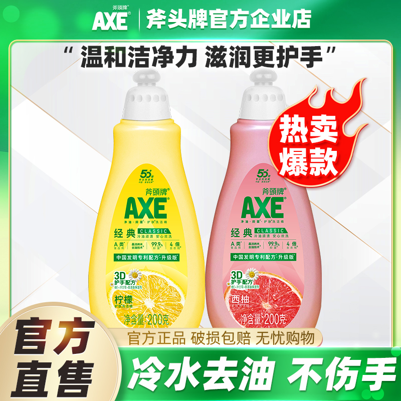AXE斧头牌柠檬洗洁精200g