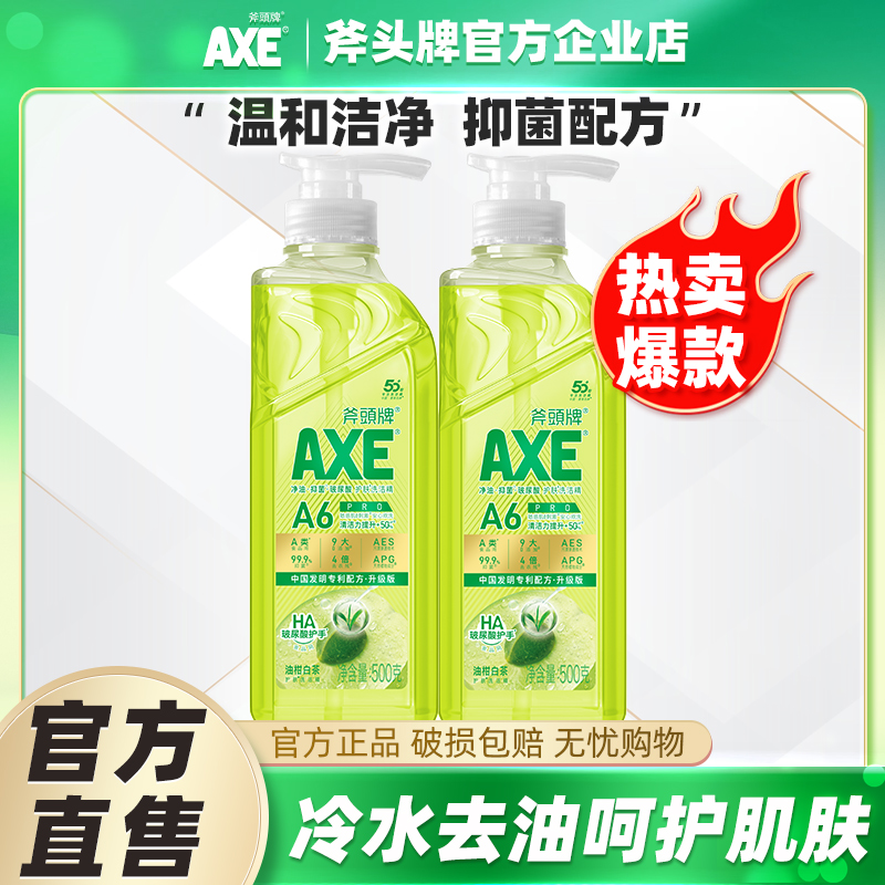 AXE斧头牌洗洁精除菌去油500g2瓶