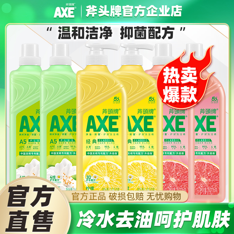 AXE/斧头牌洗洁精1.01kg*6瓶家用