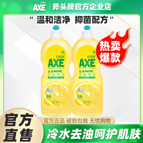 AXE斧头洗洁精家用碗筷600g小瓶