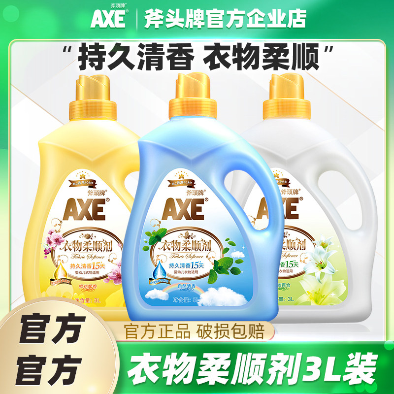AXE/斧头牌衣物柔顺剂鲜花馨香自然清香百合香味3L*2瓶持久留香