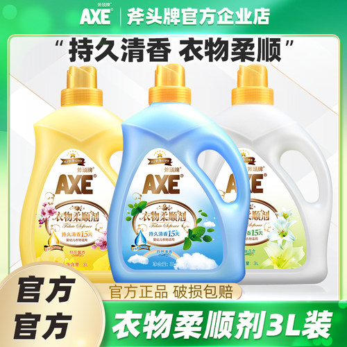 斧头牌衣物柔顺2瓶组合装