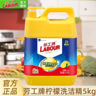 劳工牌洗洁精5KG柠檬香大桶食品用商用A类餐饮家庭装 家用厨房去油