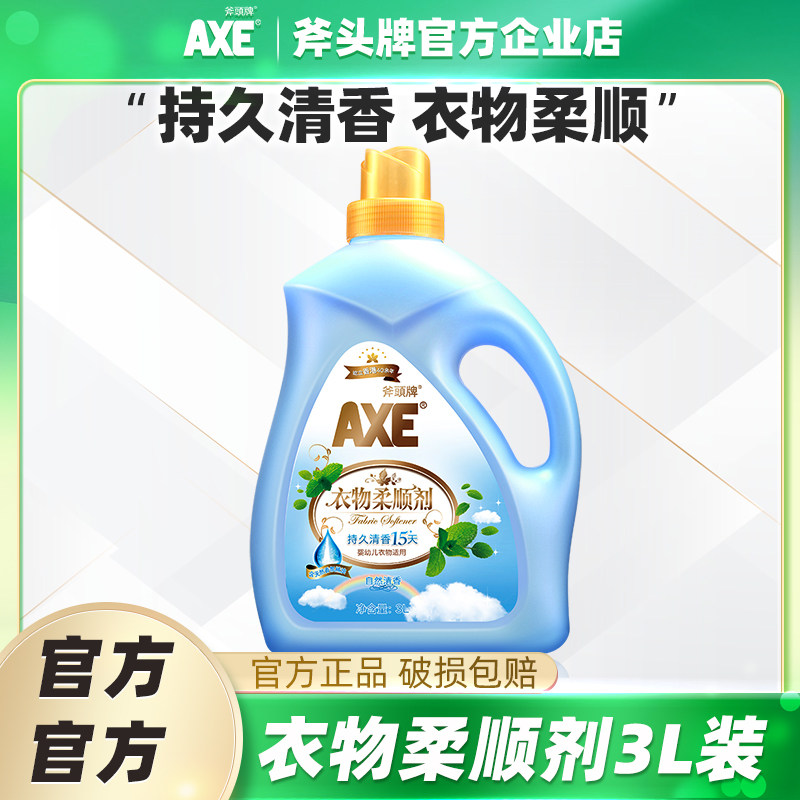 AXE/斧头牌衣服柔顺剂3L自然清香型持久留香护色家庭实惠装大桶