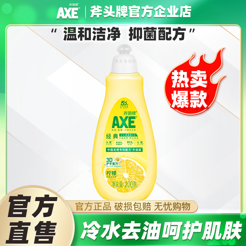 AXE斧头牌柠檬洗洁精200g小瓶装