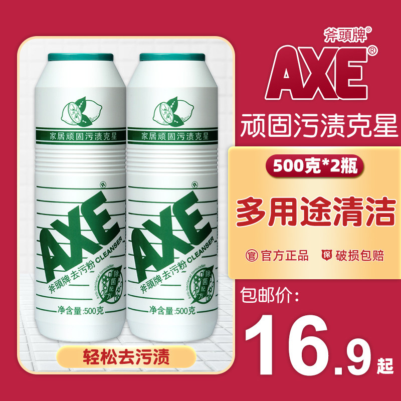 axe斧头牌强力去污粉柠檬香500g*2瓶厨房家用除垢多用途清洁瓷砖