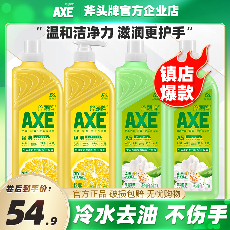 AXE/斧头牌洗洁精柠檬花茶护肤不伤手除菌除腥去油可洗果蔬家庭装